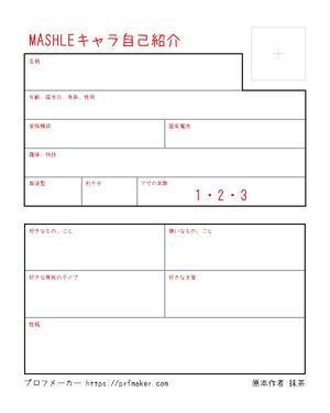 MASHLEキャラ自己紹介