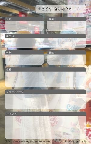すとぷり 自己紹介カード