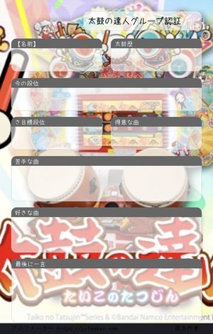 太鼓の達人グループ認証