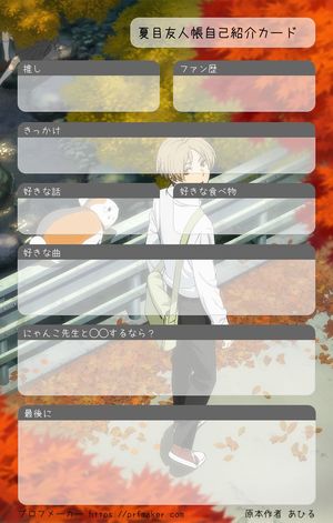 夏目友人帳自己紹介カード