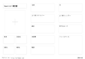 IdentityV 履歴書
