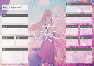 奏推し自己紹介カード