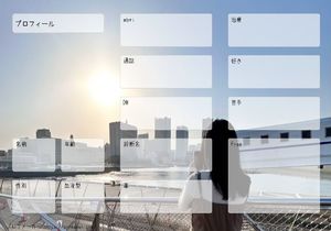 プロフィール