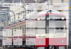 京急自己紹介カード