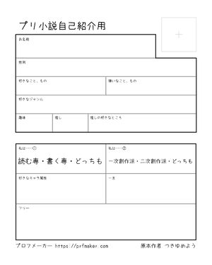 プリ小説自己紹介用