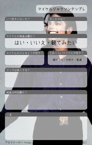 マイケルジャクソンテンプレ