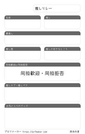 推しリレー