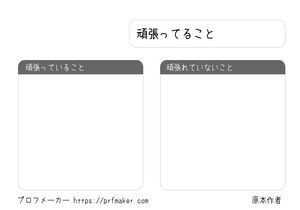 頑張ってること