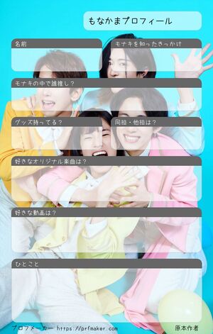 もなかまプロフィール