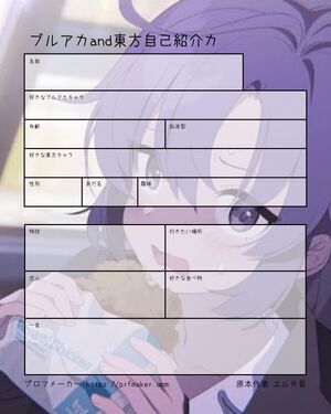 ブルアカand東方自己紹介カ