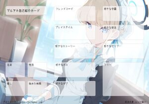 ブルアカ自己紹介カード