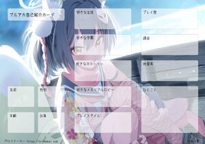 ブルアカ自己紹介カード