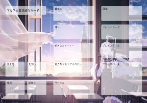 ブルアカ自己紹介カード