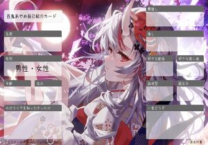 百鬼あやめ自己紹介カード