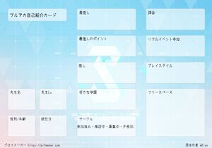 ブルアカ自己紹介カード