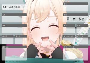 風真いろは自己紹介カード