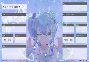 ホロライブ自己紹介カード