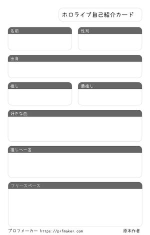 ホロライブ自己紹介カード