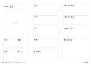 キャラ設定