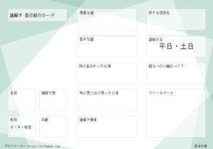 謎解き 自己紹介カード