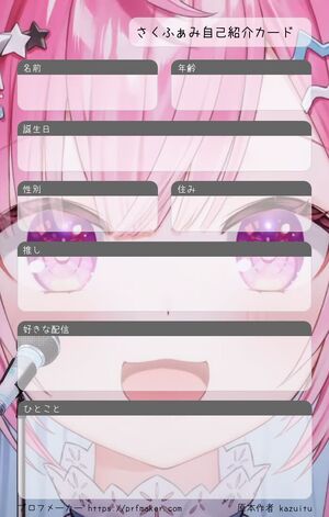 さくふぁみ自己紹介カード