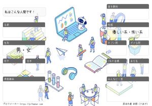 私はこんな人間です！