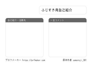 ふじすき用自己紹介