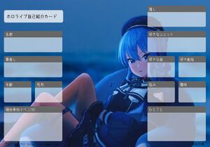 ホロライブ自己紹介カード
