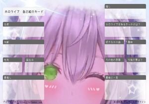 ホロライブ　自己紹介カード