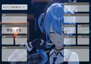 ホロライブ自己紹介カード