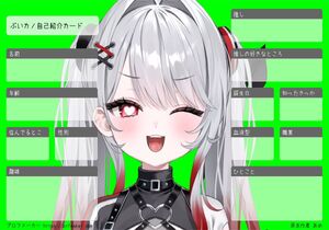 ぶいカノ自己紹介カード