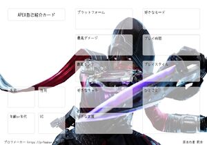 APEX自己紹介カード