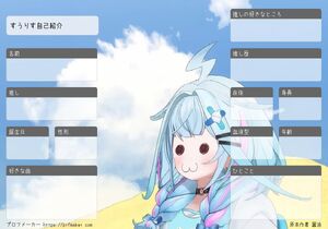 すうりす自己紹介