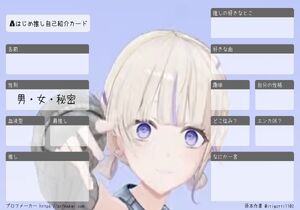 轟はじめ推し自己紹介カード