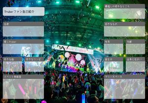 Vtuberファン自己紹介