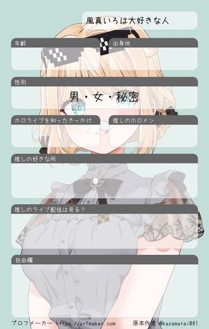 風真いろは大好きな人