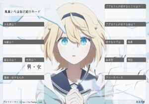 風真いろは自己紹介カード