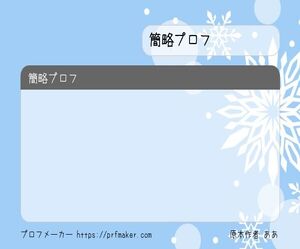 簡略プロフ