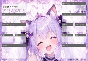 暗殺者たちのプロフ