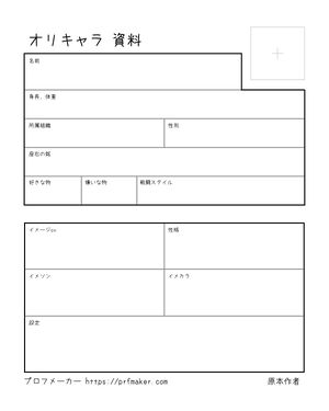 オリキャラ 資料