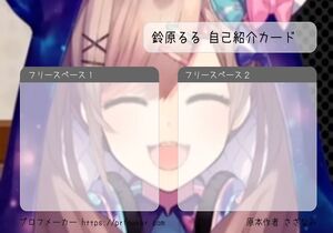 鈴原るる 自己紹介カード