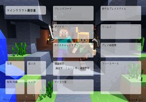 マインクラフト履歴書