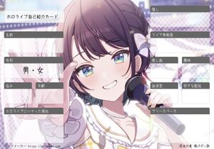 ホロライブ自己紹介カード