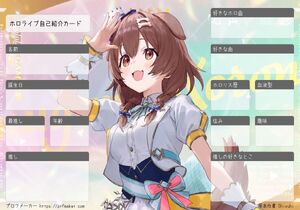 ホロライブ自己紹介カード