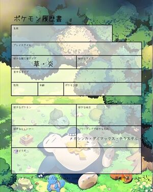 ポケモン履歴書