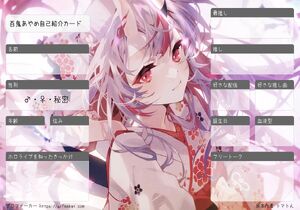 百鬼あやめ自己紹介カード