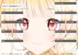 ホロライブ自己紹介カード