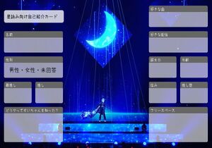 星詠み向け自己紹介カード
