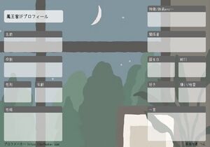 鳳王家IFプロフィール