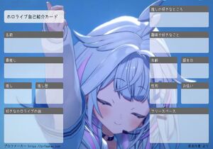 ホロライブ自己紹介カード